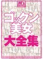 ゴックン美女大全集 総勢24名