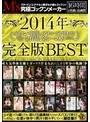 2014年ゴックン・中出し・アナルでヤリまくり！全作品・全シーン入り完全版BEST