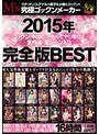 2015年ゴックン・中出し・アナルでヤリまくり！全作品・全シーン入り完全版BEST