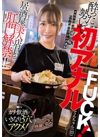 [FHD/SD] MVG-119 居酒屋美人店員が肛門解禁！！酔った勢いで初アナルFUCK！ガチ飲酒でいきなり3穴アクメ！