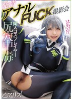 尻穴中毒同人コスプレイヤー発情アナルFUCK撮影会 乙アリス （BOD）