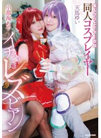 素人クリエイター投稿 同人コスプレイヤーイチャつきレズビアン 小那海あや/天馬ゆい （BOD）