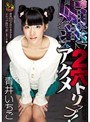 媚薬2穴アクメトリップ！ 青井いちご