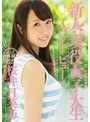 新人!現役女子大生AVデビュー 桜井日菜乃