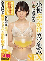 小便ぶっかけガブ飲みSEX 七海ゆあ （ブルーレイディスク） （BOD）のサムネイル画像