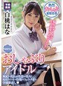 転校生はおしゃぶりアイドル 風紀の乱れは性器の乱れ！現役アイドルが自慢のフェラチオで学園世直し 白桃はな