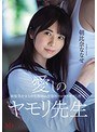 愛しのヤモリ先生 制服美少女と中年教師の変態的ベロキス中出し性交 朝比奈ななせ