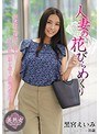 人妻の花びらめくり 黒宮えいみ
