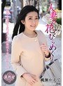 人妻の花びらめくり 桃瀬かえで