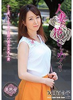 人妻の花びらめくり 矢田百合子 （DOD）