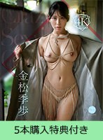 【FANZA限定】【1月9日20時開催オンラインサイン会参加URL付】Crazy Sexy Cool 金松季歩（ブルーレイディスク）5本購入特典付き