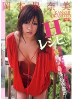 Hのレシピ◆/岡本果奈美のサムネイル画像
