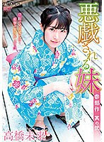 悪戯される妹 其の2/高橋未来のサムネイル画像