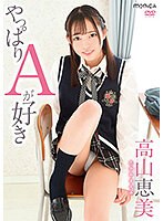 やっぱりAが好き/高山恵美のサムネイル画像