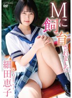 【数量限定】Mに飼育されました/細田恵子 チェキ付き