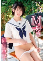 【数量限定】やっぱりMが好き/細田恵子 チェキ付き