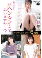 【数量限定】私のこと・・おヘンタイだと思いますか・・？ COMPLETE BEST6時間 Vol.1 生写真付き