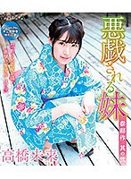 悪戯される妹 其の2/高橋未来 （ブルーレイディスク）のサムネイル画像