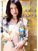 究極乙女 澤木律沙 パートIIIのサムネイル画像