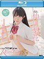 ハックツ美少女 Revolution/仲川梨花 (ブルーレイディスク)