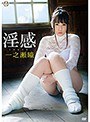 淫感/一之瀬瞳