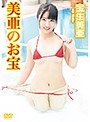 美亜のお宝/宝生美亜