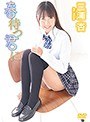 春待つ君に/三浦杏