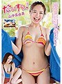 だいすき！/山中真由美