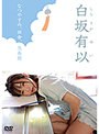 なつやすみ、田舎、思春期/白坂有以