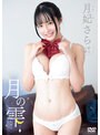 月の雫/月妃さら