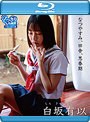 なつやすみ、田舎、思春期/白坂有以 (ブルーレイディスク)