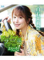 【数量限定】まりりんドライブ部へようこそ！/白石茉莉奈 （ブルーレイディスク） チェキ付き