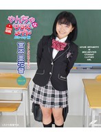 やんちゃなクラスメイト/宮本亜花音 （ブルーレイディスク）
