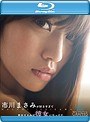 市川まさみが好きすぎて市川まさみが彼女になってた （ブルーレイディスク）