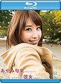 あやみ旬果が好きすぎてあやみ旬果が彼女になってた/あやみ旬果 (ブルーレイディスク)