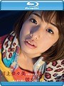 川上奈々美が好きすぎて川上奈々美が彼女になってた/川上奈々美 (ブルーレイディスク)