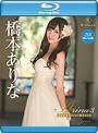 Arina3 絶対無敵アイドル！/橋本ありな （ブルーレイディスク）