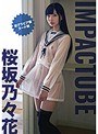 IMPACTUBE/桜坂乃々花