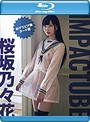 IMPACTUBE/桜坂乃々花 （ブルーレイディスク）