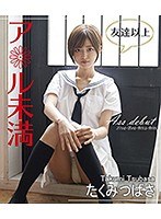 友達以上ア＊ル未満/たくみつばさ （ブルーレイディスク）