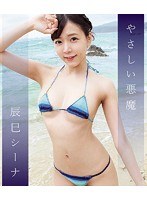 やさしい悪魔/辰巳シーナ （ブルーレイディスク）