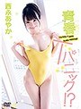 青春Tパニック!?/西永あやか