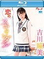 恋のスキャンダル/吉川瞳美 (ブルーレイディスク)