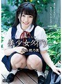 恥じらい美少女ダイアリー/片山穂乃果