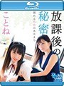 放課後の秘密 揺れる百合のあやまち/ことね （ブルーレイディスク）