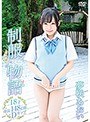 制服恥じらい物語 〜18才・身長148cm・Dカップ〜/夢咲あおい
