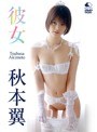 彼女/秋本翼