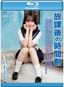 放課後の時間割【Blu-ray-R】/白石もも （ブルーレイディスク）