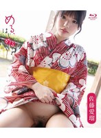 める、はじめる？/佐藤愛瑠（ブルーレイディスク）