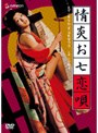 情炎お七恋唄